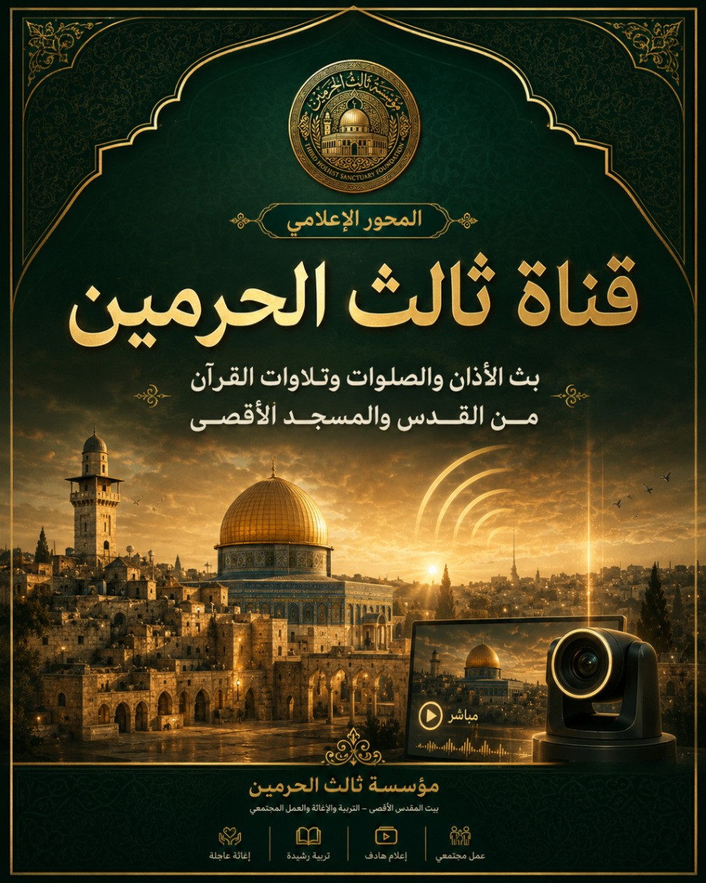 أفيش مشروع قناة مسرى للإعلام والثقافة