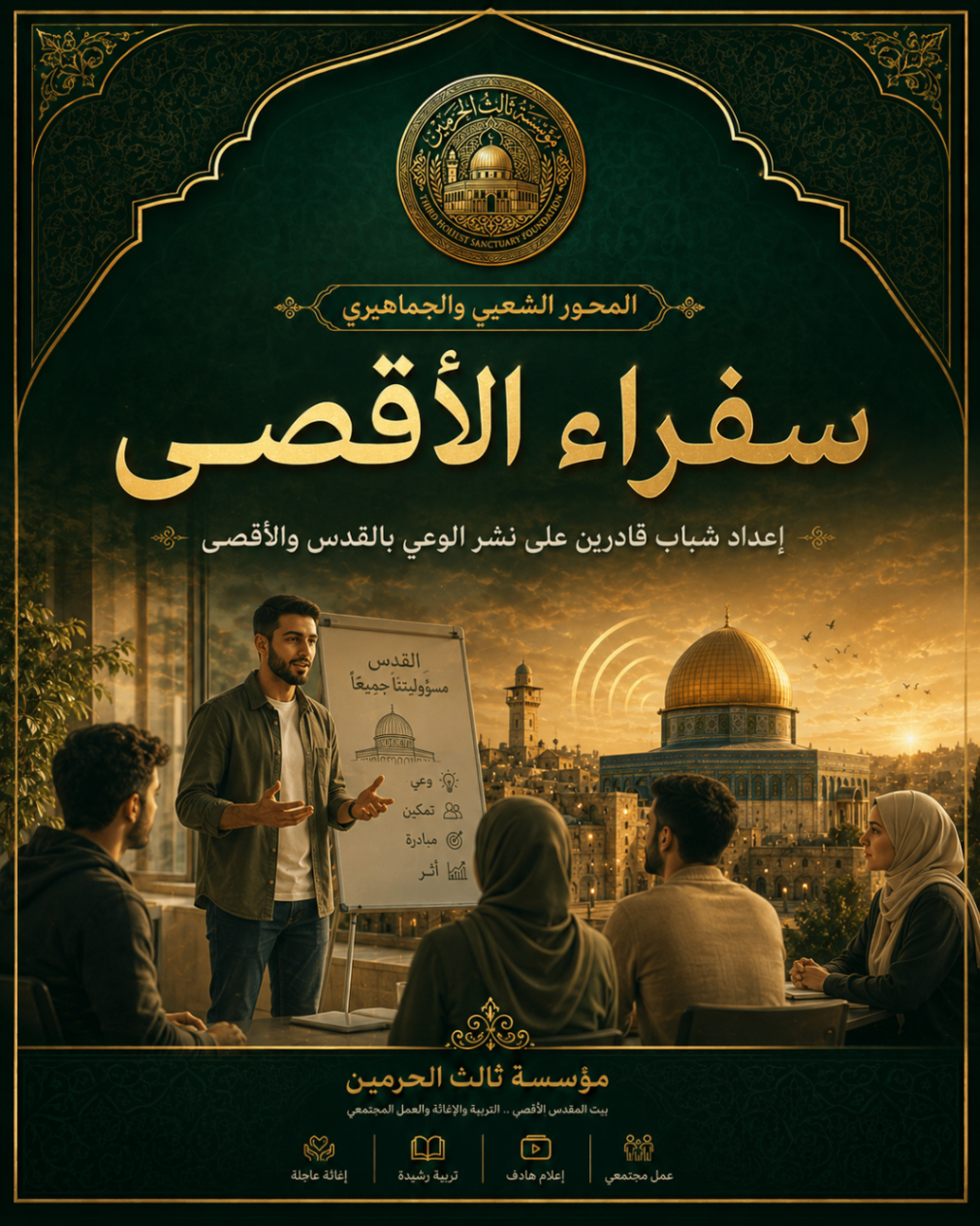 أفيش مشروع سفراء الأقصى