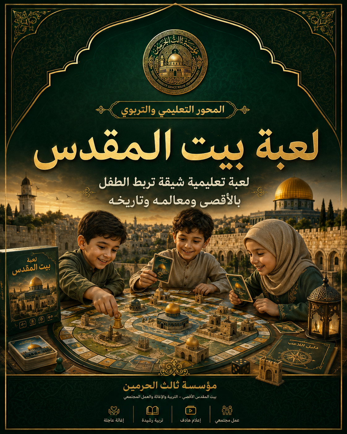 أفيش مشروع لعبة بيت المقدس