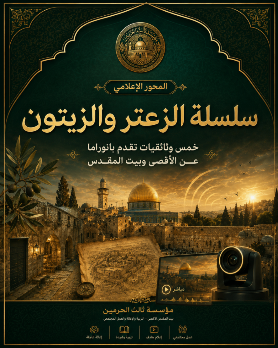 أفيش مشروع سلسلة الزعتر والزيتون
