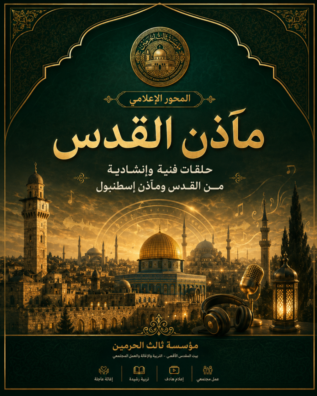 أفيش مشروع مآذن القدس