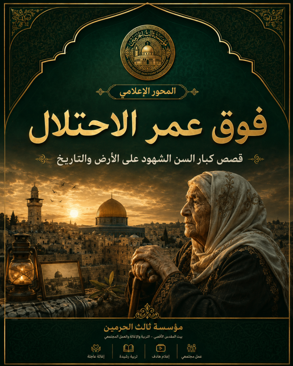 أفيش مشروع فوق عمر الاحتلال