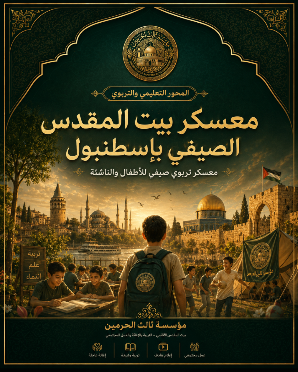 أفيش مشروع معسكر بيت المقدس الصيفي بإسطنبول